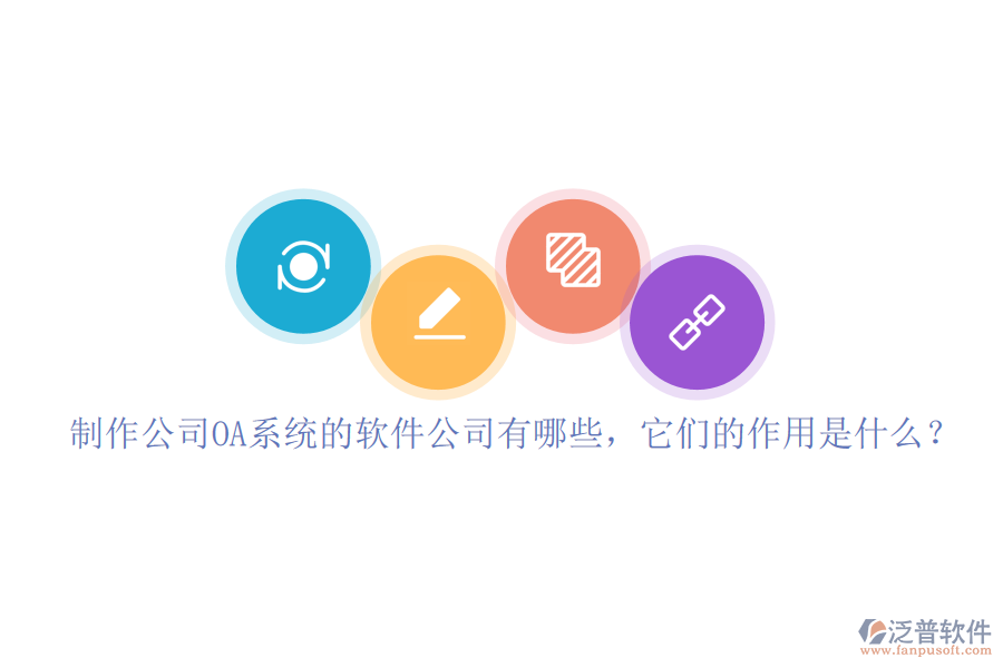 制作公司OA系統(tǒng)的軟件公司有哪些，它們的作用是什么？