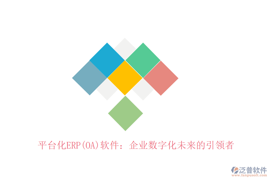 平臺化ERP(OA)軟件：企業(yè)數(shù)字化未來的引領者