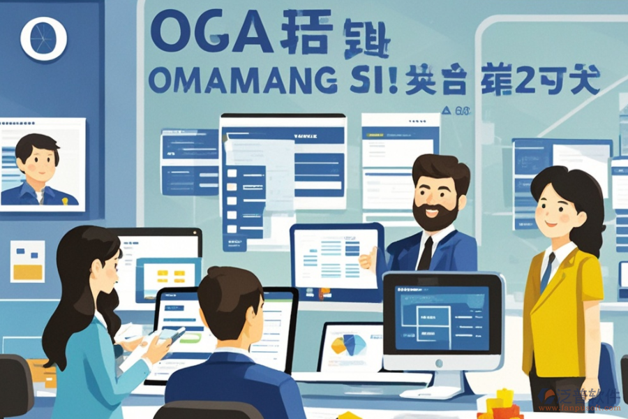 公司辦公OA軟件服務(wù)亮點(diǎn)何在？其益處有哪些？
