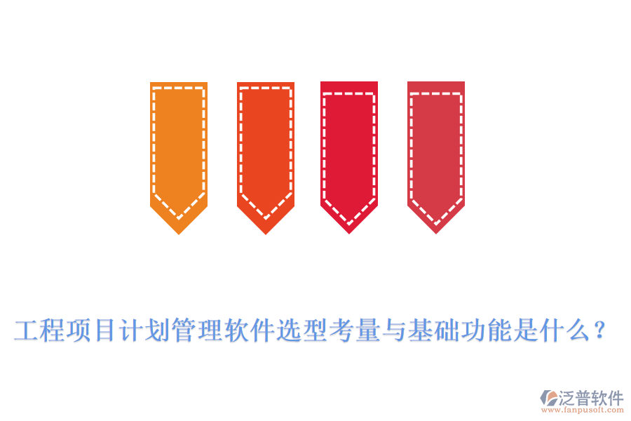工程項(xiàng)目計(jì)劃管理軟件選型考量與基礎(chǔ)功能是什么?