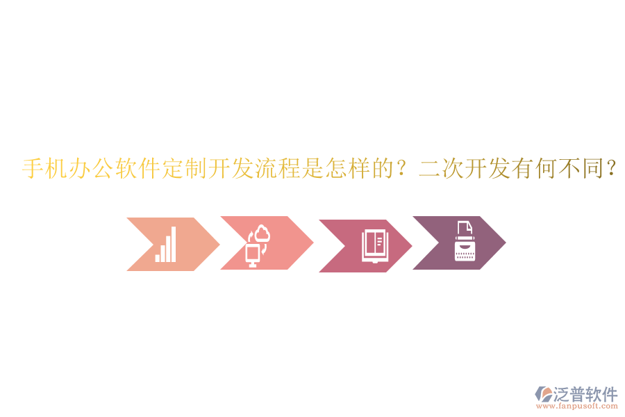  手機(jī)辦公軟件定制開發(fā)流程是怎樣的？二次開發(fā)有何不同？