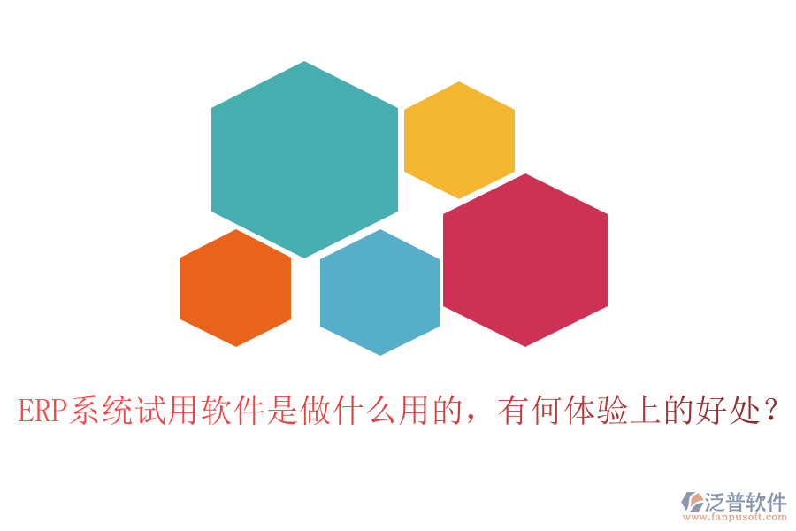 ERP系統(tǒng)試用軟件是做什么用的，有何體驗(yàn)上的好處？