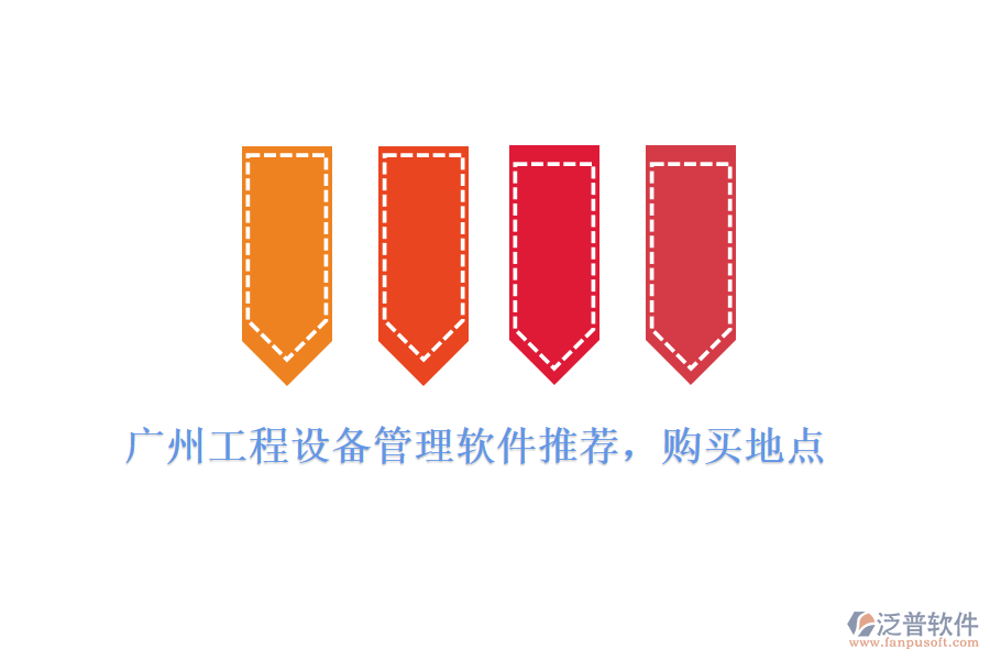 廣州工程設(shè)備管理軟件推薦，購(gòu)買(mǎi)地點(diǎn)
