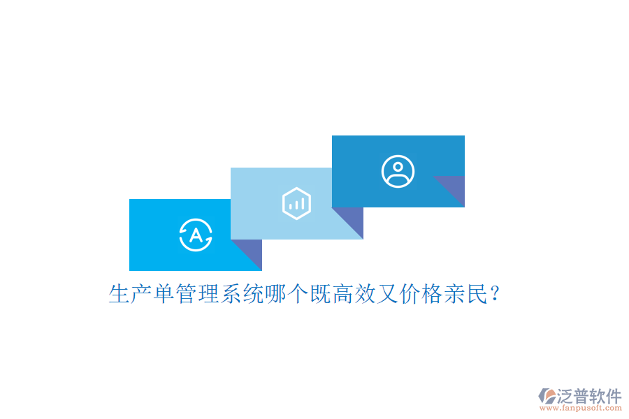 生產(chǎn)單管理系統(tǒng)哪個(gè)既高效又價(jià)格親民？