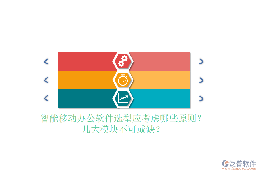智能<a href=http://www.napavibes.com/mobile/yd/ target=_blank class=infotextkey>移動辦公</a>軟件選型應(yīng)考慮哪些原則？幾大模塊不可或缺？