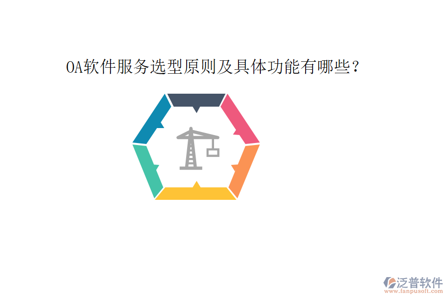  OA軟件服務(wù)選型原則及具體功能有哪些？