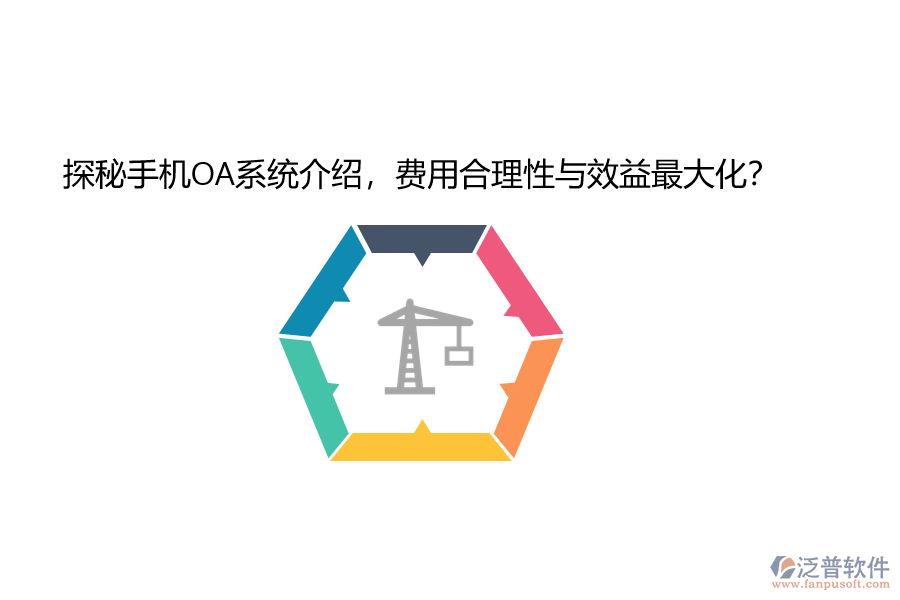 探秘手機(jī)OA系統(tǒng)介紹，費(fèi)用合理性與效益最大化？