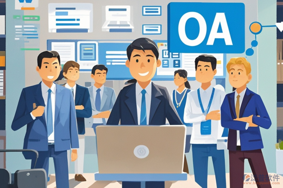 中小企業(yè)OA辦公系統(tǒng)服務(wù)概覽，如何助力企業(yè)發(fā)展？