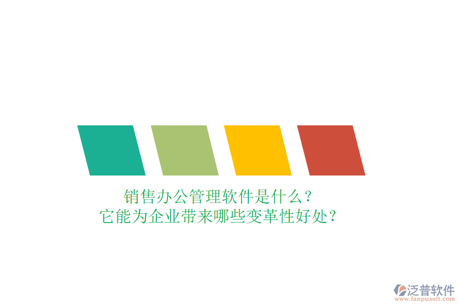 銷售辦公管理軟件是什么？它能為企業(yè)帶來哪些變革性好處？
