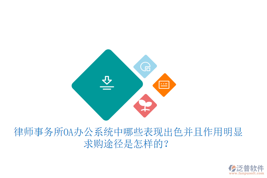  律師事務(wù)所OA辦公系統(tǒng)中哪些表現(xiàn)出色并且作用明顯，求購?fù)緩绞窃鯓拥模? width=