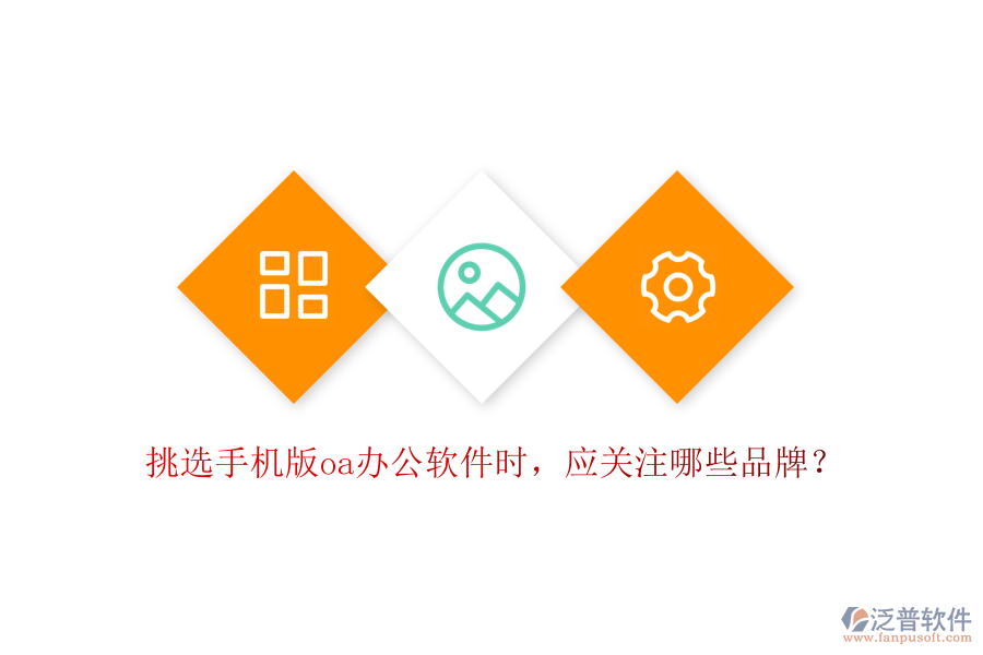 挑選手機(jī)版oa辦公軟件時(shí)，應(yīng)關(guān)注哪些品牌？