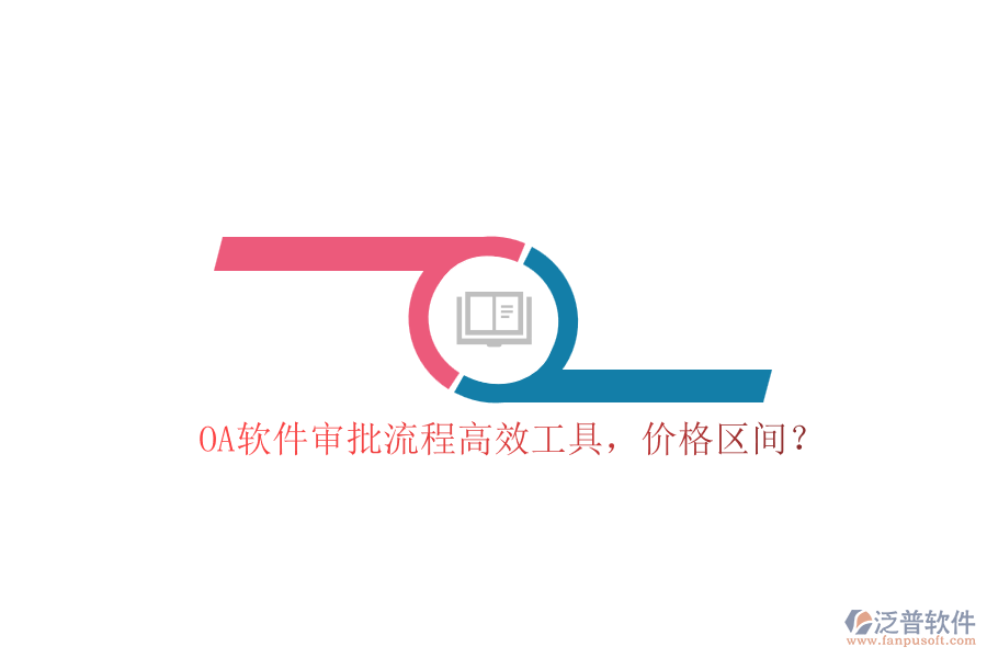 OA軟件審批流程高效工具，價格區(qū)間？