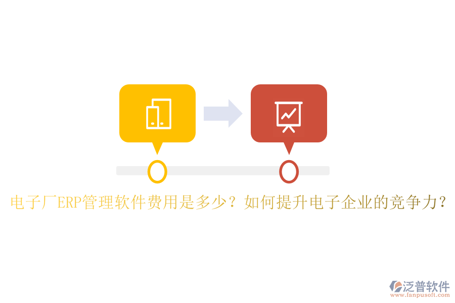 電子廠ERP管理軟件費用是多少？如何提升電子企業(yè)的競爭力？