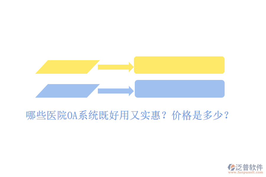哪些醫(yī)院OA系統(tǒng)既好用又實惠?價格是多少?