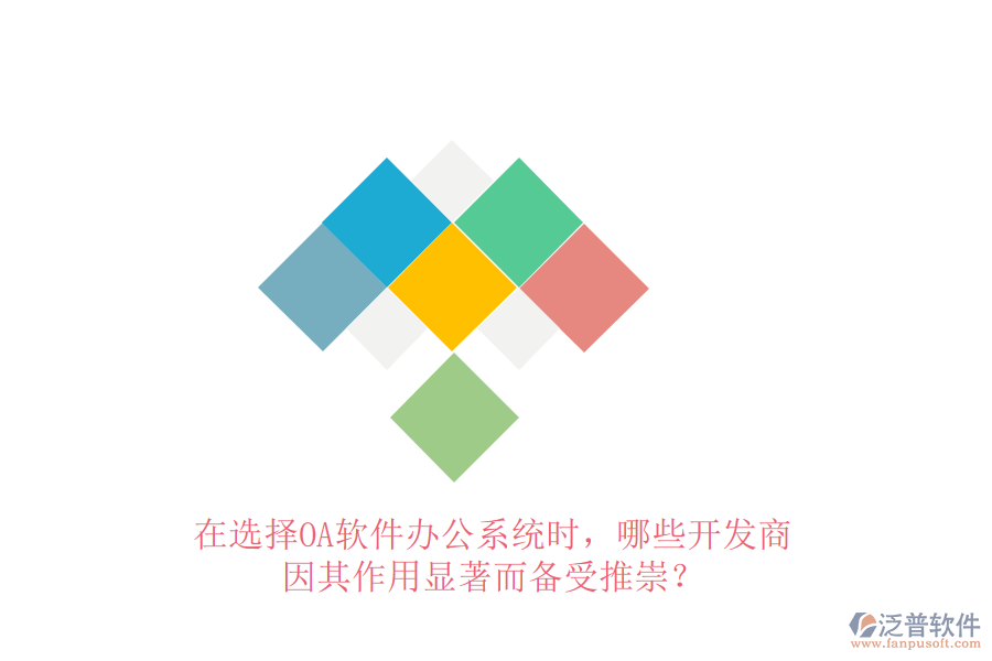 在選擇OA軟件辦公系統(tǒng)時，哪些開發(fā)商因其作用顯著而備受推崇？