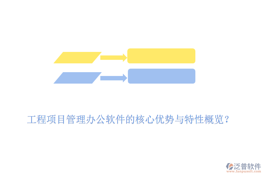 工程項目管理辦公軟件的核心優(yōu)勢與特性概覽？