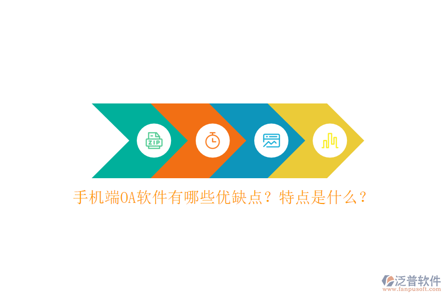 手機(jī)端OA軟件有哪些優(yōu)缺點(diǎn)？特點(diǎn)是什么？