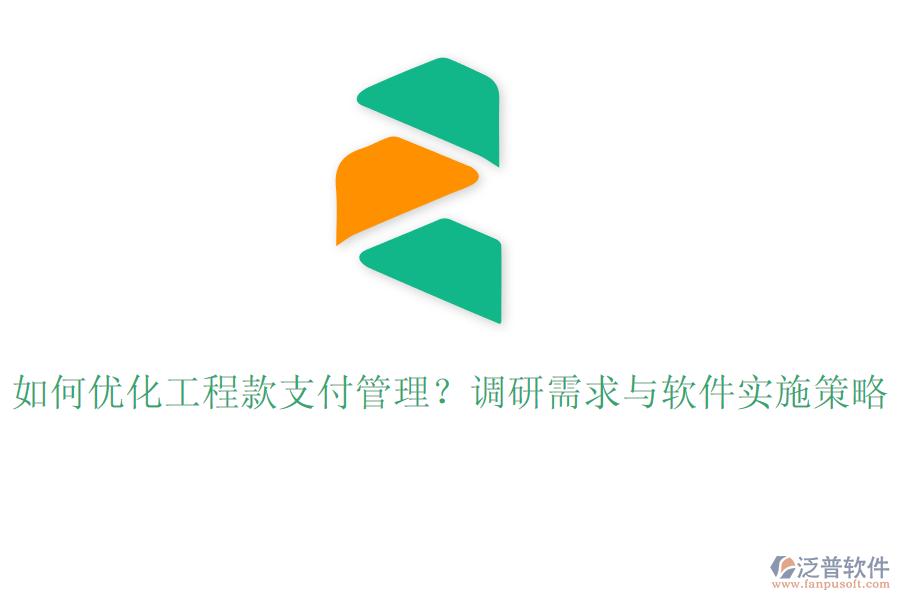 如何優(yōu)化工程款支付管理？調(diào)研需求與軟件實(shí)施策略