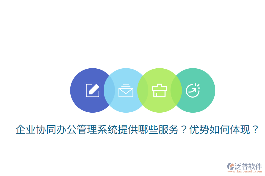  企業(yè)協(xié)同辦公管理系統(tǒng)提供哪些服務(wù)？優(yōu)勢如何體現(xiàn)？