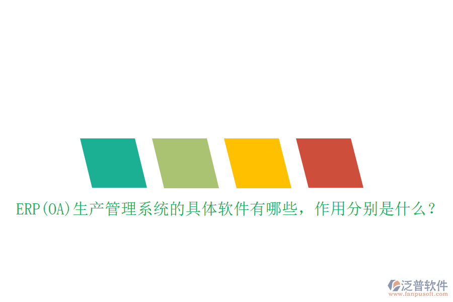 ERP(OA)生產(chǎn)管理系統(tǒng)的具體軟件有哪些，作用分別是什么？