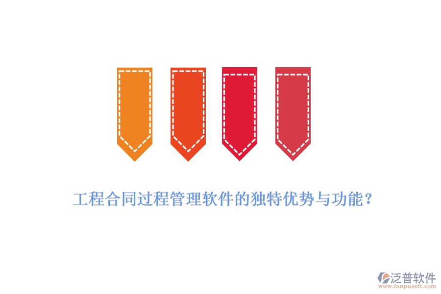 工程合同過程管理軟件的獨特優(yōu)勢與功能？