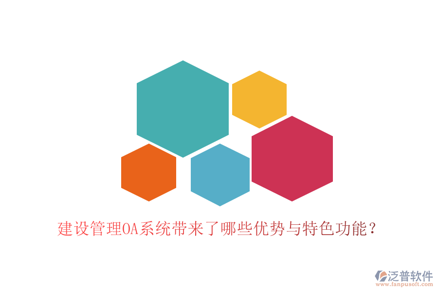  建設(shè)管理OA系統(tǒng)帶來(lái)了哪些優(yōu)勢(shì)與特色功能？