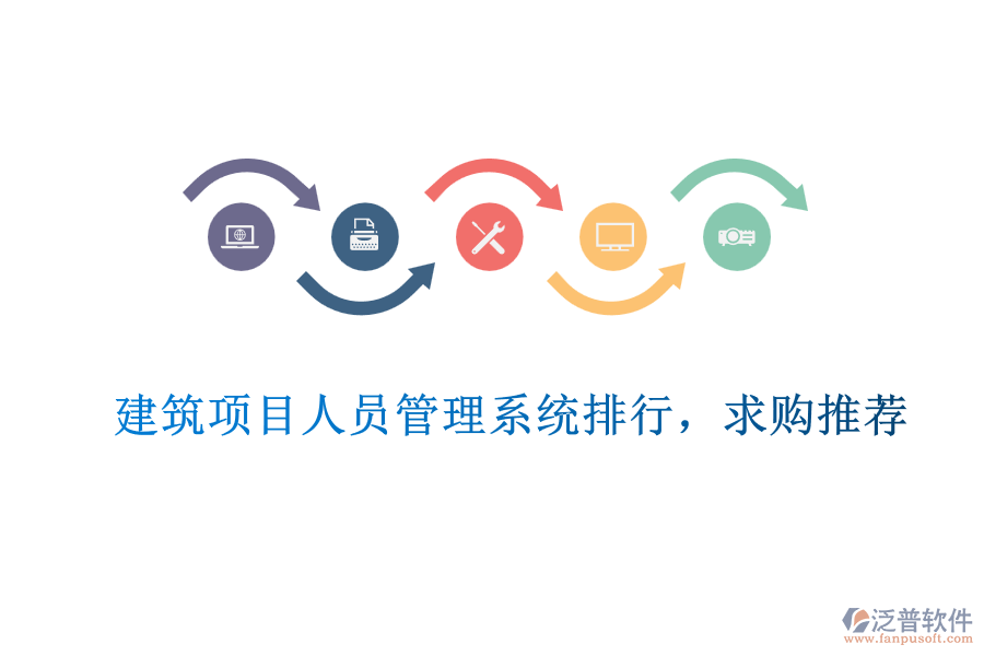 建筑項(xiàng)目人員管理系統(tǒng)排行，求購(gòu)?fù)扑]