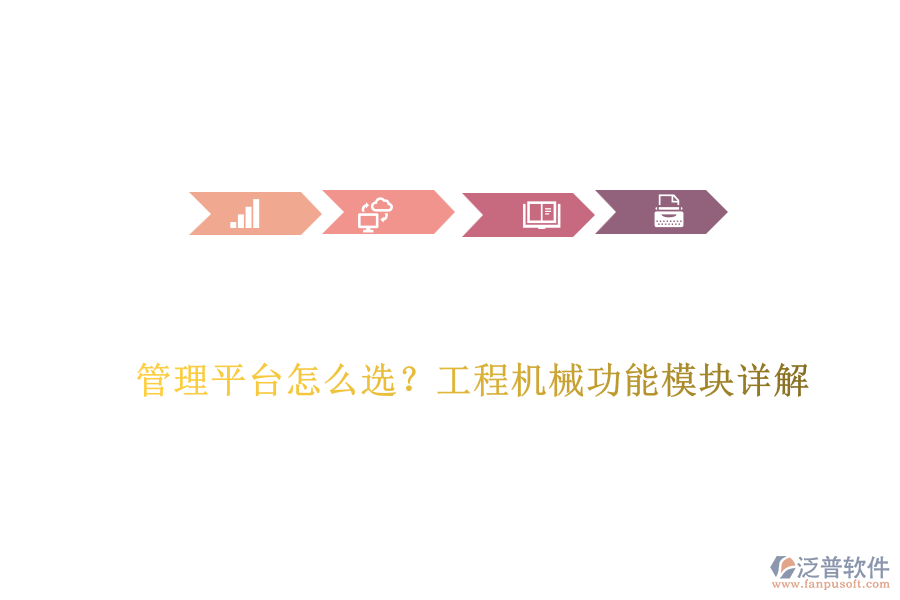 管理平臺(tái)怎么選？工程機(jī)械功能模塊詳解