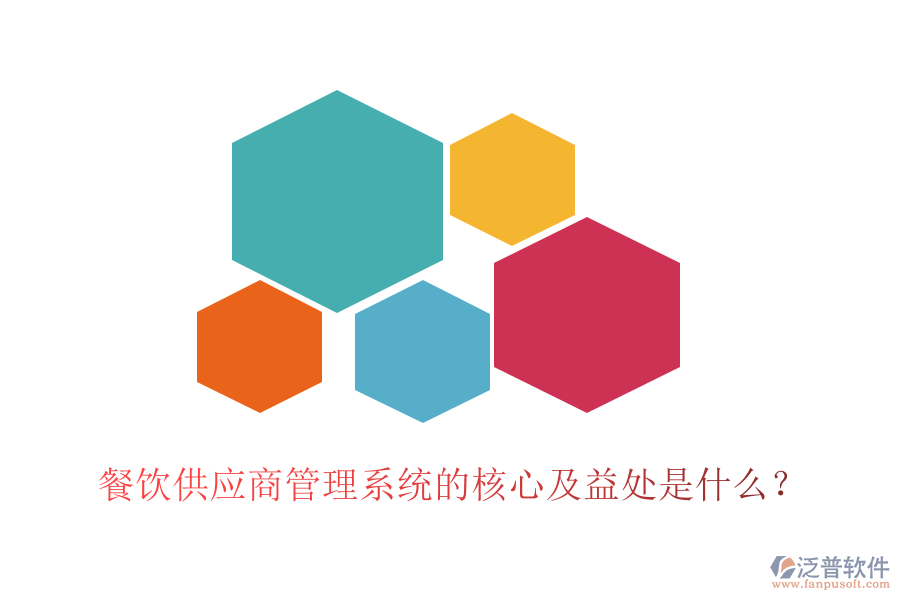 餐飲供應(yīng)商管理系統(tǒng)的核心及益處是什么？