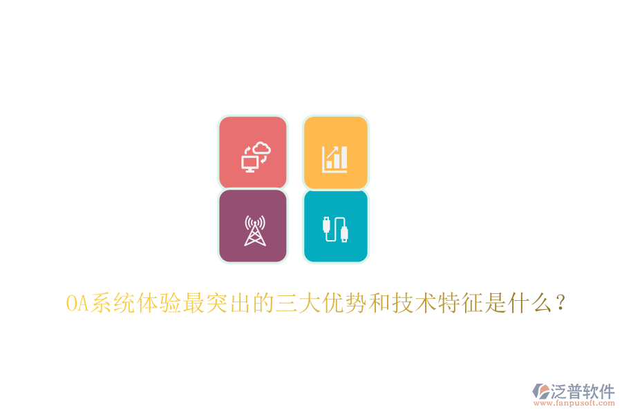  OA系統(tǒng)體驗最突出的三大優(yōu)勢和技術(shù)特征是什么？