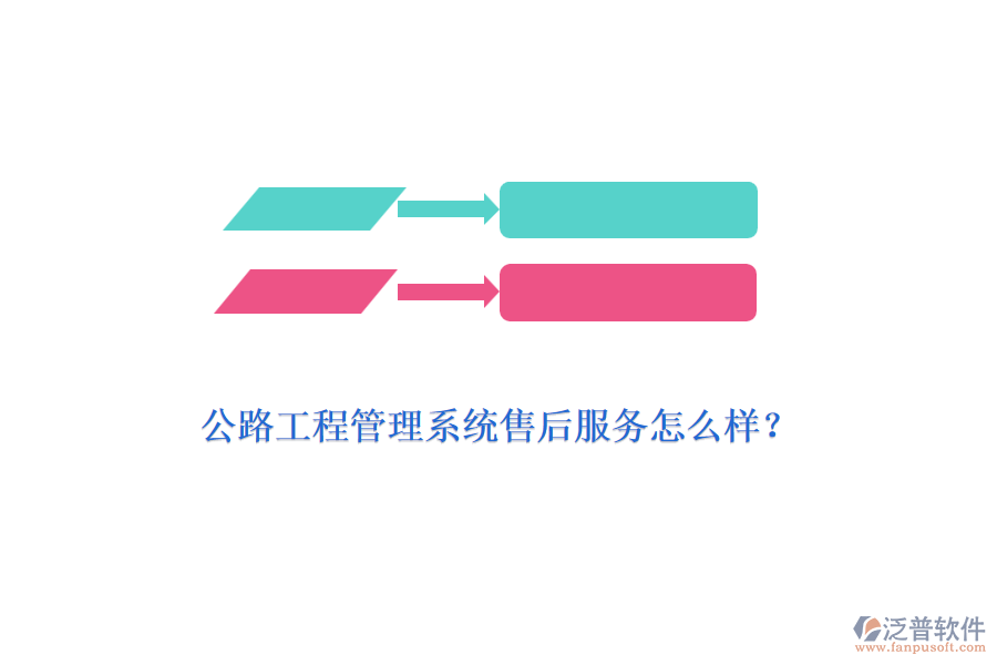 公路工程管理系統(tǒng)售后服務(wù)怎么樣？