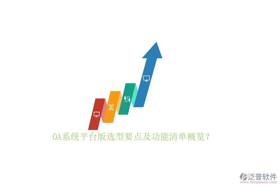 OA系統(tǒng)平臺版選型要點及功能清單概覽？