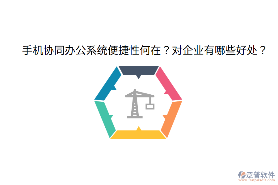  手機協(xié)同辦公系統(tǒng)便捷性何在？對企業(yè)有哪些好處？
