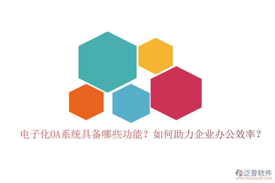電子化OA系統(tǒng)具備哪些功能？如何助力企業(yè)辦公效率？