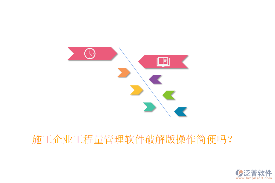 施工企業(yè)工程量管理軟件破解版操作簡(jiǎn)便嗎？