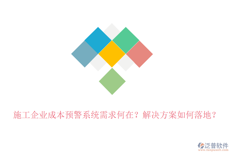 施工企業(yè)成本預(yù)警系統(tǒng)需求何在？解決方案如何落地？