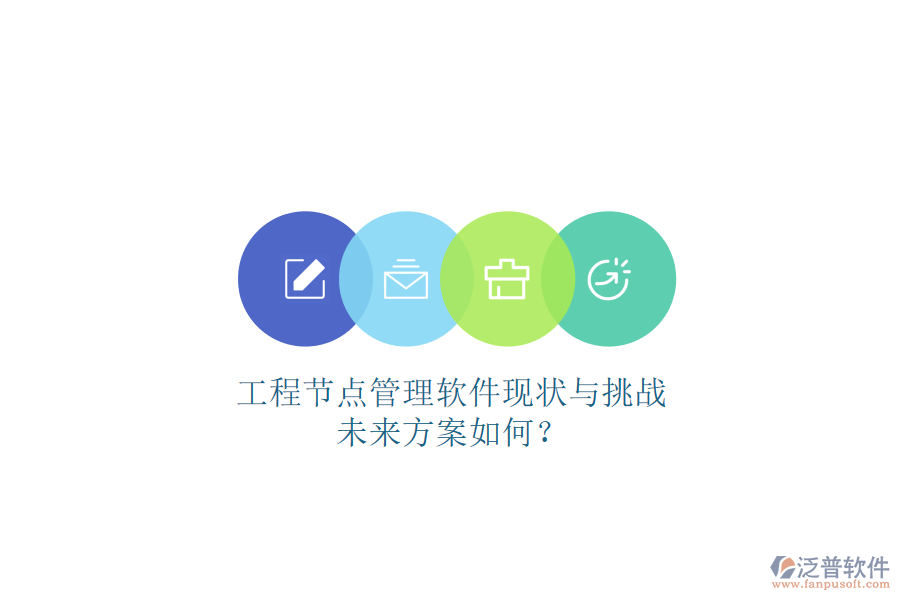 工程節(jié)點(diǎn)管理軟件現(xiàn)狀與挑戰(zhàn)，未來方案如何?