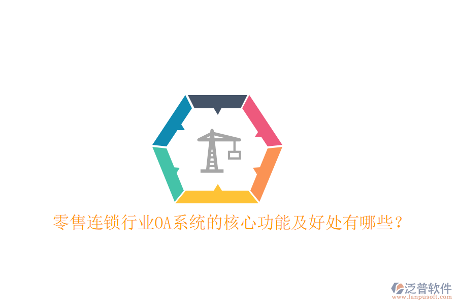  零售連鎖行業(yè)OA系統(tǒng)的核心功能及好處有哪些？