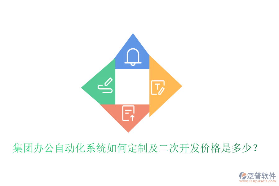  集團(tuán)辦公自動(dòng)化系統(tǒng)如何定制及<a href=http://www.napavibes.com/Implementation/kaifa/ target=_blank class=infotextkey>二次開(kāi)發(fā)</a>價(jià)格是多少？
