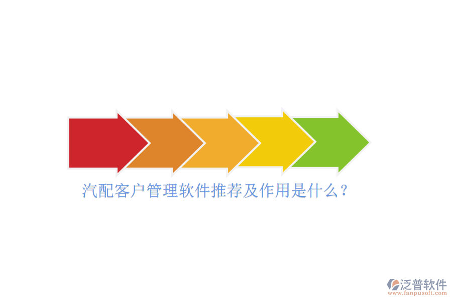汽配客戶管理軟件推薦及作用是什么？