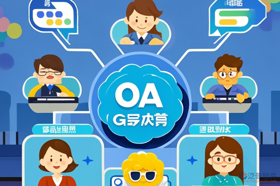 OA系統(tǒng)升級后帶來了哪些優(yōu)勢及功能特點？