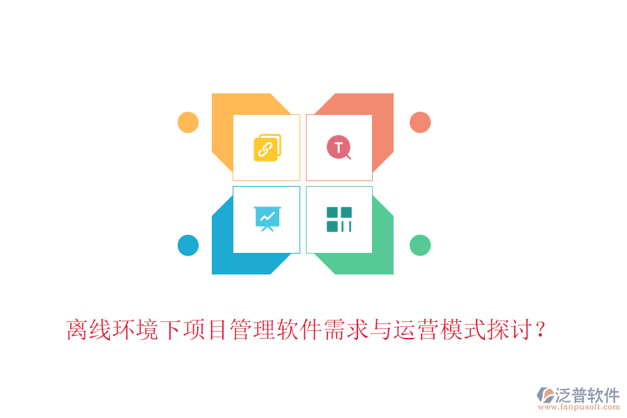 離線環(huán)境下項(xiàng)目管理軟件需求與運(yùn)營(yíng)模式探討？