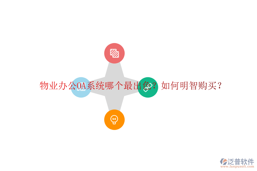  物業(yè)<a href=http://www.napavibes.com/oa/ target=_blank class=infotextkey>辦公OA系統(tǒng)</a>哪個最出色？如何明智購買？