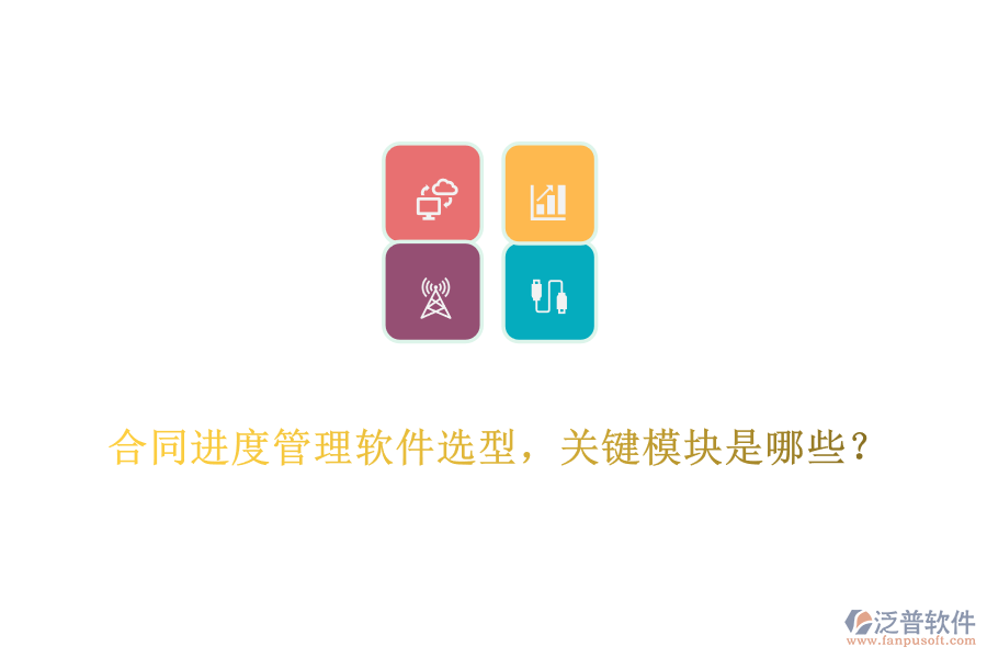 合同進(jìn)度管理軟件選型，關(guān)鍵模塊是哪些？