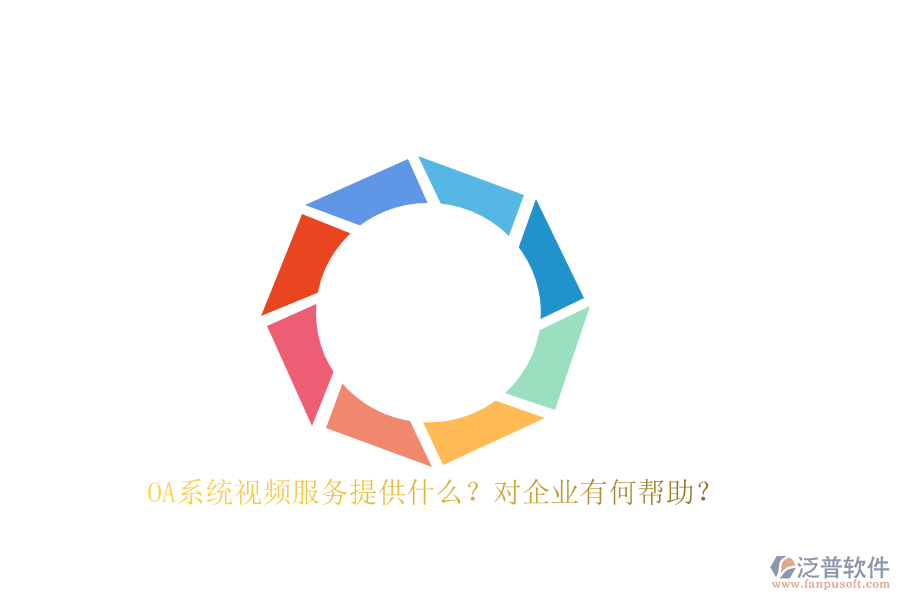 OA系統(tǒng)視頻服務(wù)提供什么？對企業(yè)有何幫助？