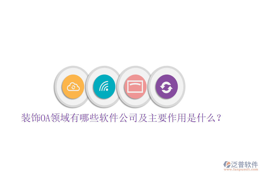  裝飾OA領域有哪些軟件公司及主要作用是什么？
