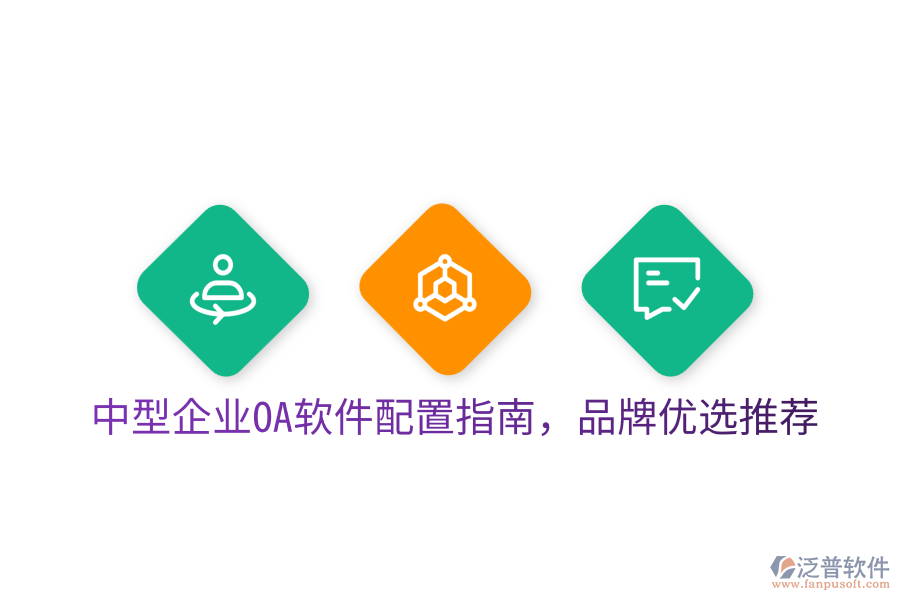  中型企業(yè)OA軟件配置指南，品牌優(yōu)選推薦