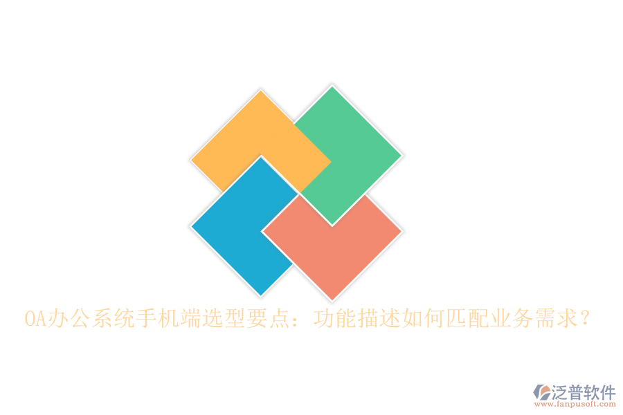 <a href=http://www.napavibes.com/oa/ target=_blank class=infotextkey>OA辦公系統(tǒng)</a>手機端選型要點：功能描述如何匹配業(yè)務需求？