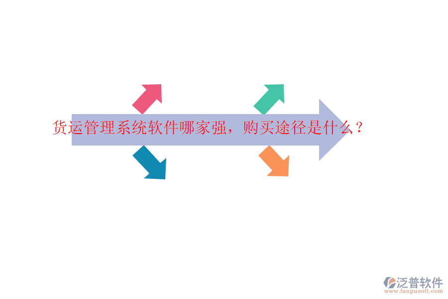 貨運管理系統(tǒng)軟件哪家強(qiáng)，購買途徑是什么？