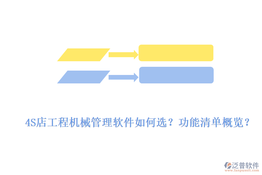 4S店工程機(jī)械管理軟件如何選？功能清單概覽？